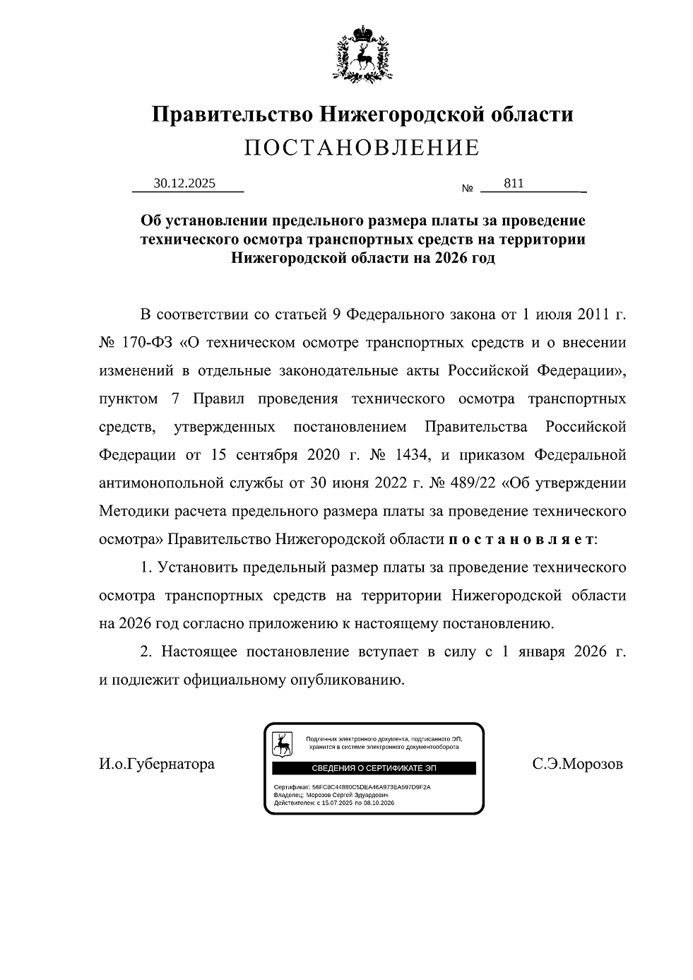 Постановление Правительства Нижегородской области от 30.12.2025 № 811 "Об установлении предельного размера платы за проведение технического осмотра транспортных средств на территории Нижегородской области на 2026 год"